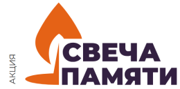 Акция «Свеча Памяти» - 2025 г.