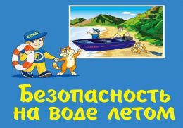 Безопасность на воде летом
