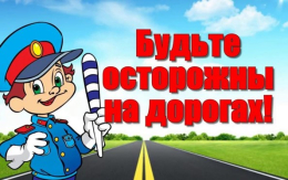 Детская дорожная безопасность в летний период.