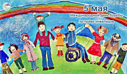 5 мая мировое сообщество отмечает Международный День борьбы за права инвалидов.